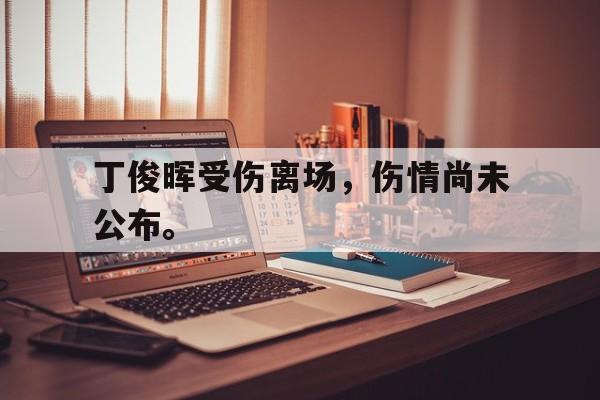 丁俊晖受伤离场，伤情尚未公布。
