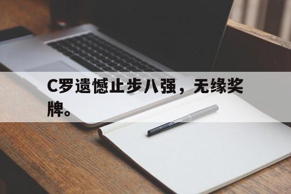 九游游戏中心官网注册账号-C罗遗憾止步八强，无缘奖牌。