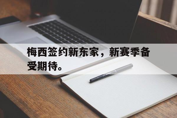 九游网官方网站入口-梅西签约新东家，新赛季备受期待。