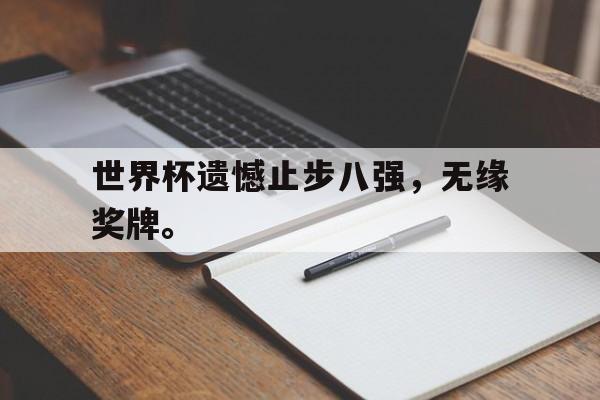 九游网官方网站入口-世界杯遗憾止步八强，无缘奖牌。