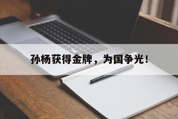 孙杨获得金牌，为国争光！