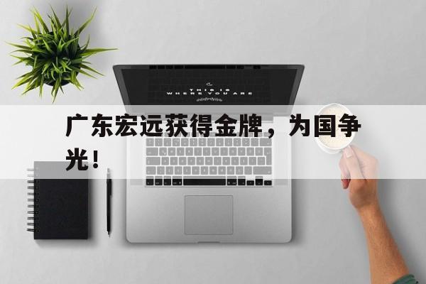 广东宏远获得金牌，为国争光！