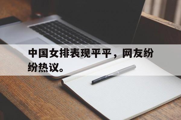 九游网官方网站入口-中国女排表现平平，网友纷纷热议。