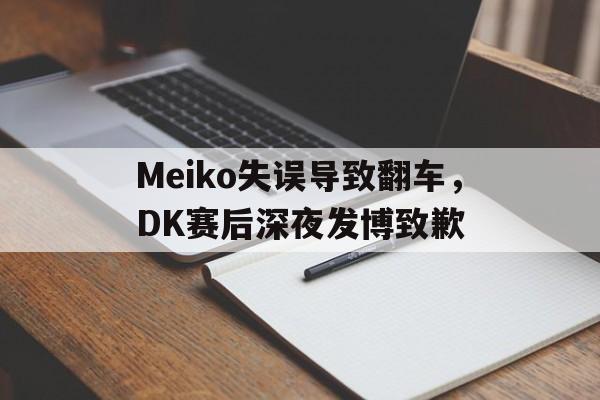 九游网官方网站入口-Meiko失误导致翻车，DK赛后深夜发博致歉