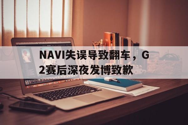 九游游戏中心官网注册账号-NAVI失误导致翻车，G2赛后深夜发博致歉