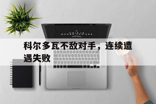 科尔多瓦不敌对手，连续遭遇失败