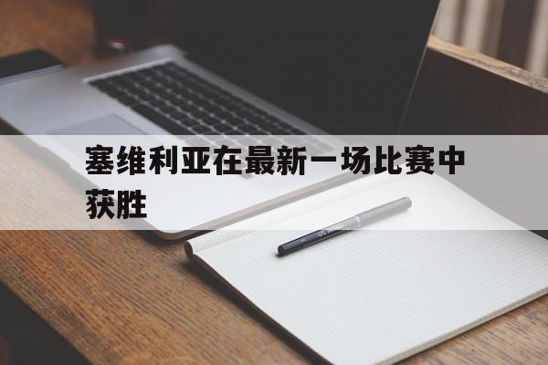 九游网官方网站入口-塞维利亚在最新一场比赛中获胜