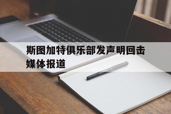 九游网官方网站入口-斯图加特俱乐部发声明回击媒体报道