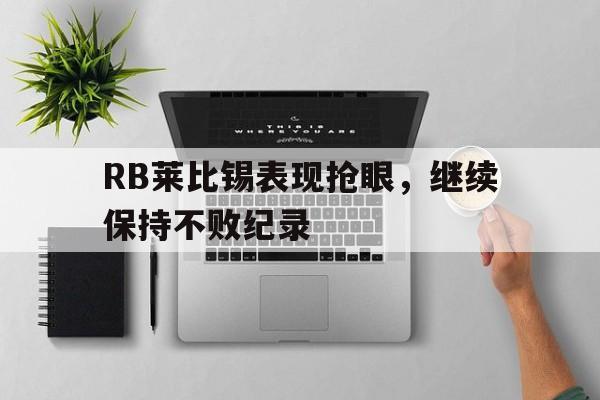 RB莱比锡表现抢眼，继续保持不败纪录